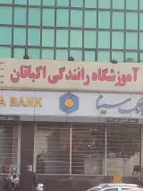 آموزشگاه رانندگی اکباتان