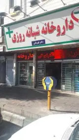 داروخانه شبانه روزی دکتر قهرمانی