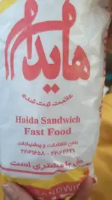 ساندویچ هایدا