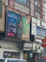 باشگاه بیلیارد پیکر