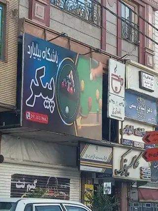 باشگاه بیلیارد پیکر