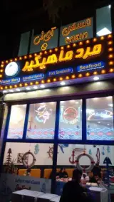 فست فود دریایی مرد ماهیگیر