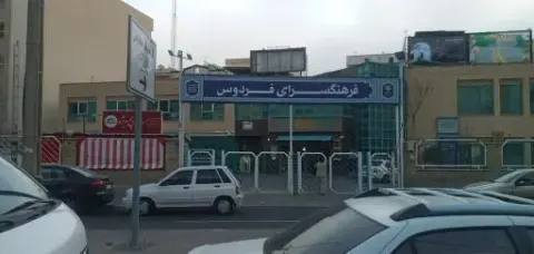 فرهنگسرای فردوس شرقی تهران