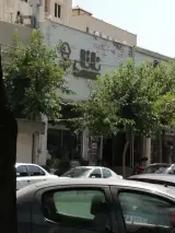 قنادی ناتلی