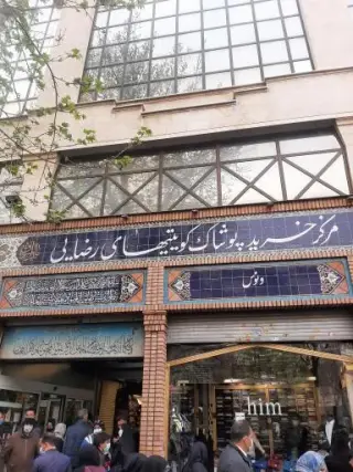 مرکز خرید پوشاک کویتیهای رضایی