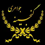 جواهری گنجینه (اصل فلاح)