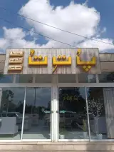 فست فود پُ تِ تُ