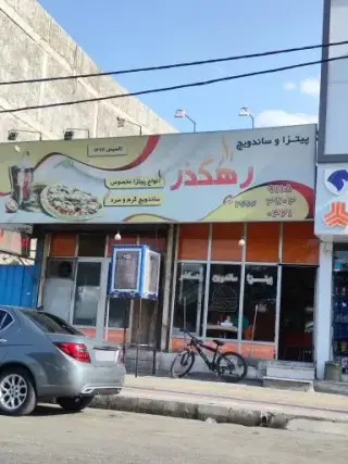 فست‌فود رهگذر