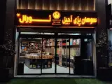 سوهان پزی نورال