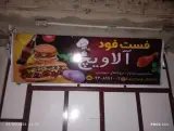 فست فود آلاویچ