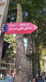 کلینیک چشم انداز