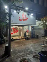 ساندویچی حلال