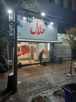 ساندویچی حلال