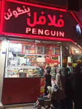 فلافل پنگوئن