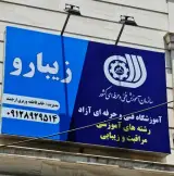 آموزشگاه فنی و حرفه ای زیبارو