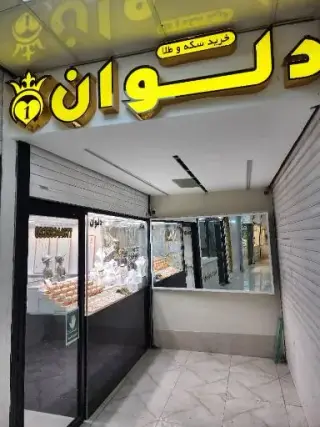 طلای دلوان