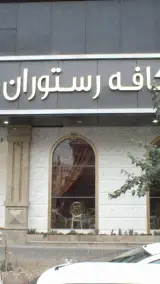 کافه رستوران بنیامین
