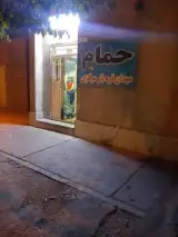 حمام عمومی