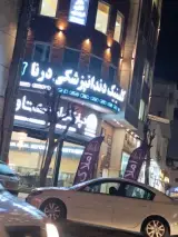 دندانپزشکی درنا