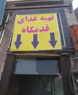 تهیه غذای قدمگاه