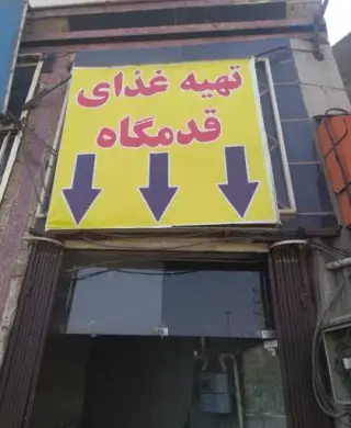 تهیه غذای قدمگاه