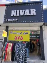پوشاک NIVAR