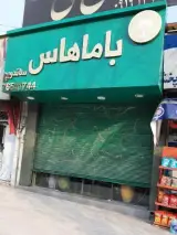 ساندویچ باماهاس