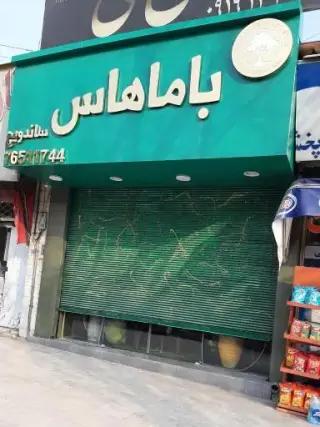 ساندویچ باماهاس