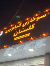 سوخاری کیلویی گلستان