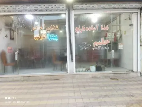 غذا آماده و حلیم پزی نارنج