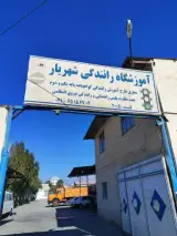 آموزشگاه رانندگی شهریار