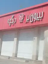 بیرون بر دیگچه