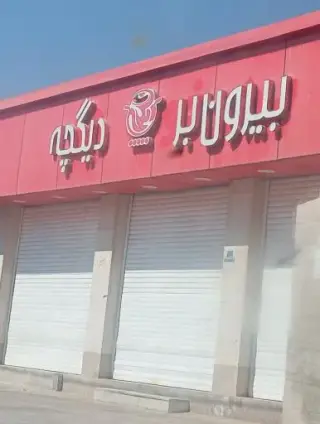 بیرون بر دیگچه