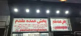 پوشاک مقدم