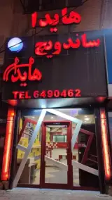 فست فود هایدا