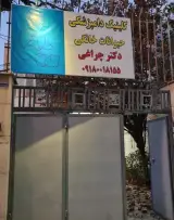 کلینیک دامپزشکی دکتر چراغی