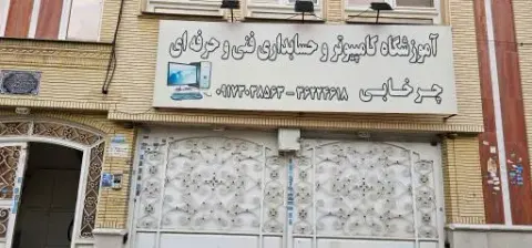 آموزشگاه کامپیوتر و حسابداری چرخابی