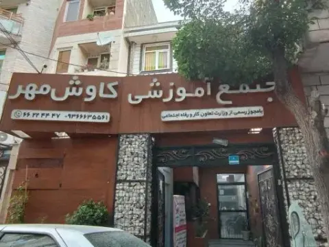 آموزشگاه کامپیوتر و حسابداری کاوش مهر