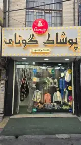 پوشاک گونای