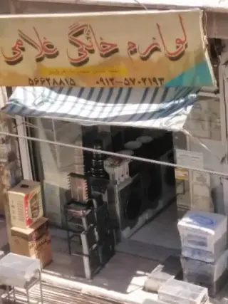 لوازم خانگی غلامی