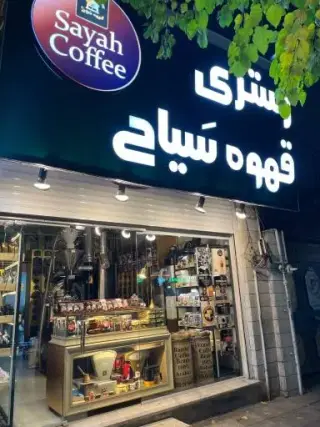رستری قهوه سیاح