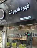 قهوه فنجونت شعبه مجیدیه شمالی