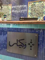 رستوران وکیلی