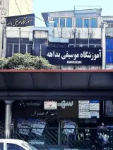 آموزشگاه موسیقی بداهه