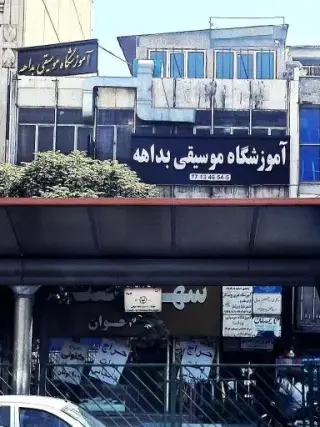 آموزشگاه موسیقی بداهه