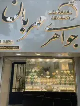 جواهری مهربان