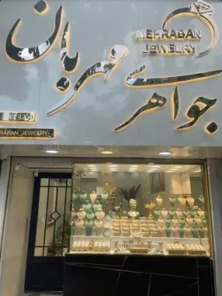 جواهری مهربان