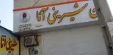 قنادی آنا