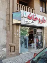 داروخانه دکتر سرابی