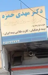 دکتر مهدی حمزه